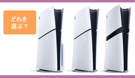 サムネ画像（PS5本体どれを選ぶ）