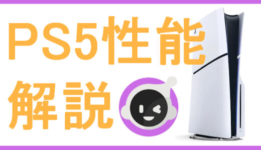 サムネ画像「PS5性能解説」
