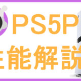 サムネ画像「PS5Pro性能解説」