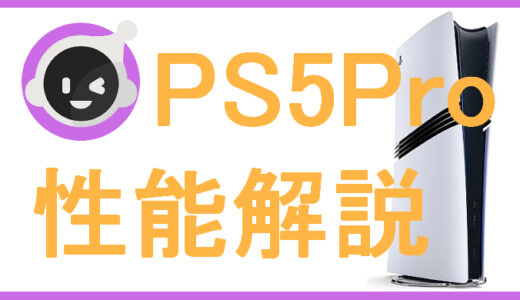 サムネ画像「PS5Pro性能解説」