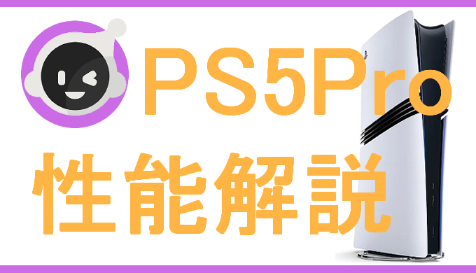 サムネ画像「PS5Pro性能解説」