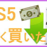 サムネ画像「PS5安く買いたい」