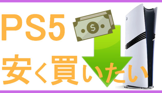 PS5安く買う方法｜中古・セール待ち・価格上昇リスクを徹底比較