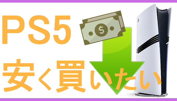 サムネ画像「PS5安く買いたい」