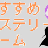 サムネ画像「おすすめミステリーゲーム」