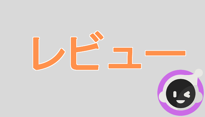 サムネ画像「レビュー」