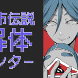 サムネ画像「都市伝説解体センター」