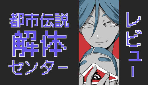 【都市伝説解体センター】レビュー｜体験するSNS時代の謎解き