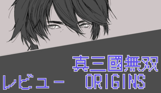 【真・三國無双 ORIGINS】レビュー｜無双シリーズの原点回帰と進化