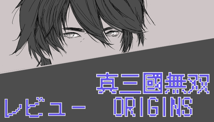 サムネ画像「真・三國無双ORIGINS」