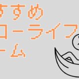 サムネ画像「おすすめスローライフゲーム」