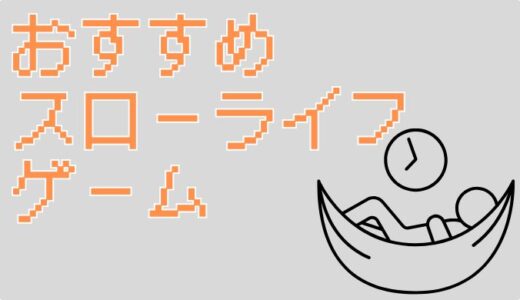 【スローライフゲーム】おすすめ厳選｜癒しと自由を楽しむ名作たち
