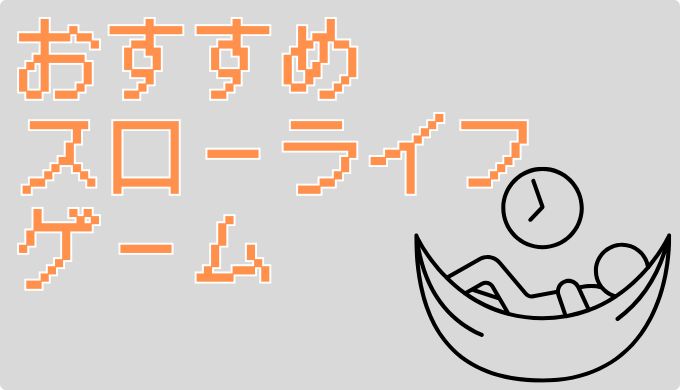 サムネ画像「おすすめスローライフゲーム」