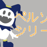 サムネ画像「ペルソナシリーズ」