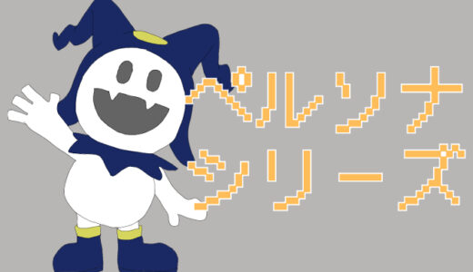 【ペルソナシリーズおすすめ解説】どれからやるべき？ナンバリングから派生作品まで完全まとめ