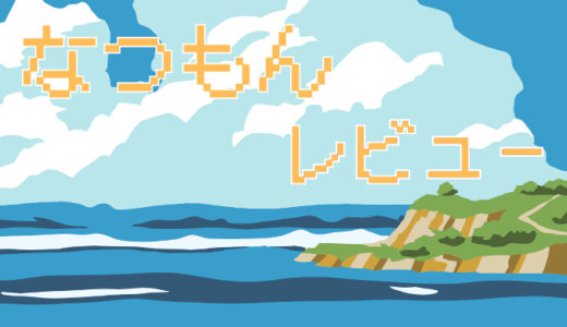 「なつもん」 レビュー｜自由度・遊びごたえを正直評価！夏休みを遊び倒す