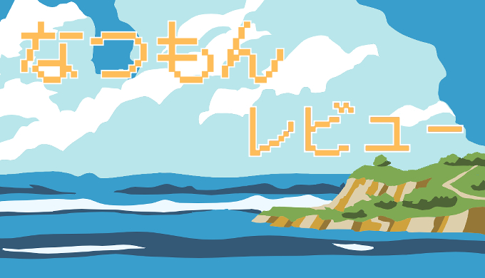 サムネ画像「なつもん！」
