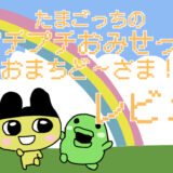 サムネ画像「たまごっちのぷちぷちおみせっちおまちど～さま」