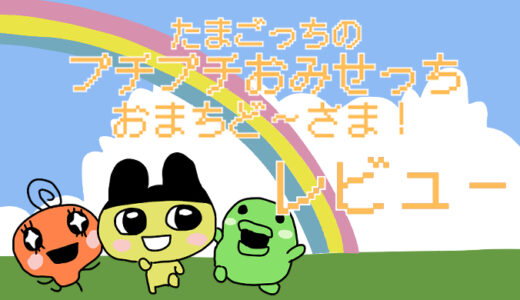 「たまごっちのプチプチおみせっちおまちど～さま」Switch最新作レビュー評価｜子どもウケ抜群