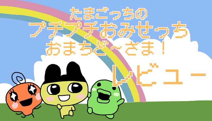サムネ画像「たまごっちのぷちぷちおみせっちおまちど～さま」