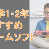 サムネ画像「小学１・２年生おすすめゲームソフト」