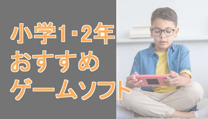 サムネ画像「小学１・２年生おすすめゲームソフト」