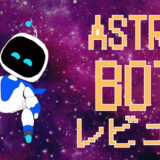 サムネ画像「アストロボット」