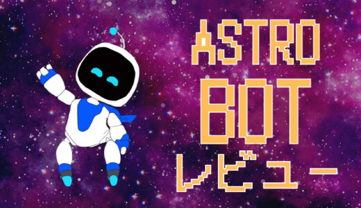 「アストロボット」 評価レビュー｜PS5初心者に最適な1本！子どもも大人も楽しめる理由