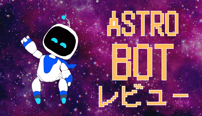 サムネ画像「アストロボット」