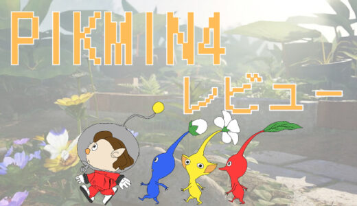 「ピクミン4」評価レビュー｜子供もハマるかわいさとダンドリの遊びやすさ