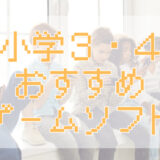 サムネ画像「小学３・４年おすすめゲームソフト」