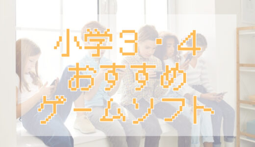 【小学生中学年へのおすすめゲームソフト】小学3・4年生向け年齢に合った理解しやすい人気タイトルまとめ