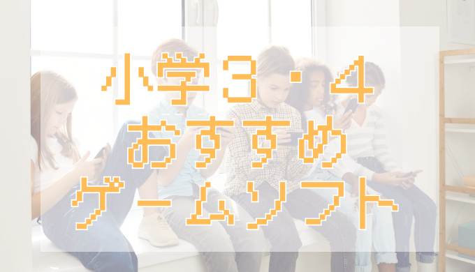 サムネ画像「小学３・４年おすすめゲームソフト」