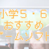 サムネ画像「小学５・６年おすすめゲームソフト」