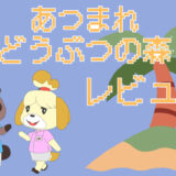 サムネ画像「あつまれどうぶつの森」レビュー
