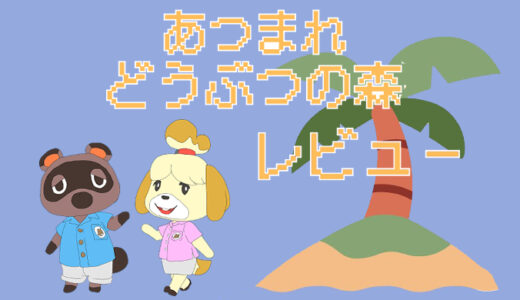 「あつまれどうぶつの森」評価レビュー｜子供への初めてのゲームとして選ばれる理由とは？あつもり体験レビュー