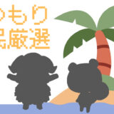 サムネ画像「あつもり住民厳選」