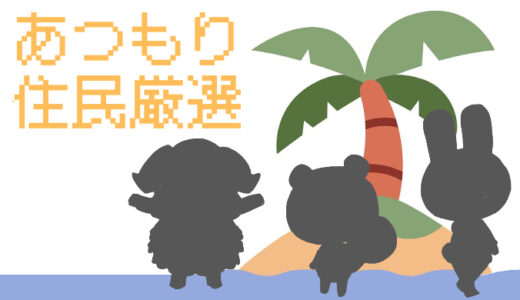 「あつまれ どうぶつの森」住民厳選｜推しを島に迎える・呼ぶ方法ガイド【あつもり】