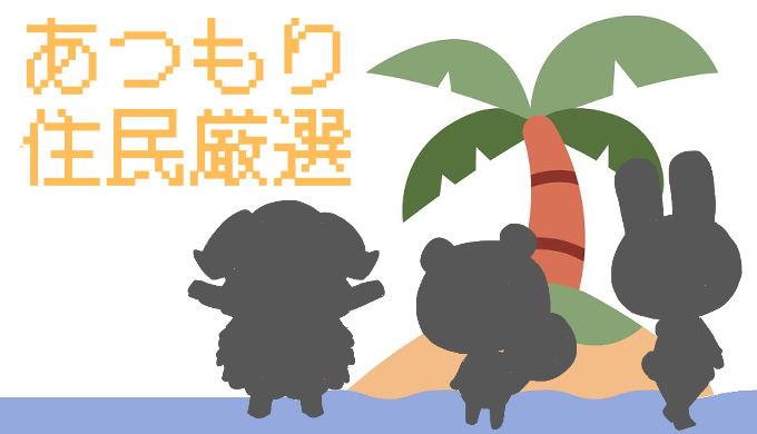 サムネ画像「あつもり住民厳選」