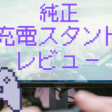 サムネ画像「PS5純正充電スタンドレビュー」