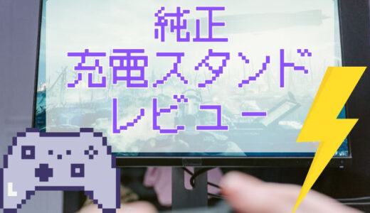 「PS5純正充電スタンド」レビュー｜「見た目」も「実用性」も妥協なし・買い確定な周辺機器