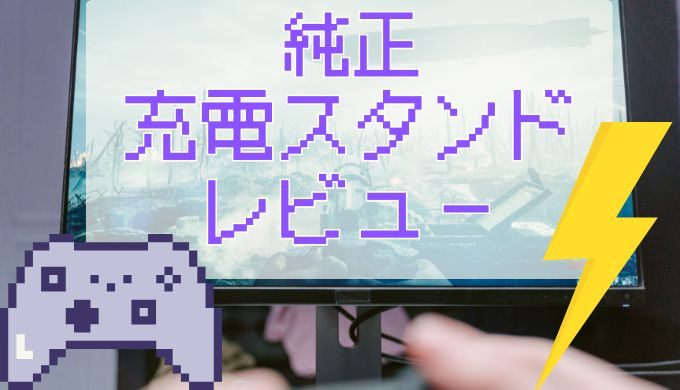 サムネ画像「PS5純正充電スタンドレビュー」