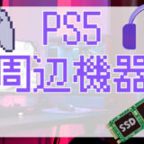 サムネ画像「PS5周辺機器」