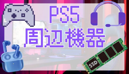 【PS5おすすめ周辺機器】必要なものをそろえよう！ゲーム環境を最適化する完全セット