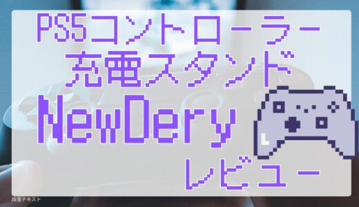 「NewDery PS5コントローラー充電スタンド」レビュー｜考えずに置くだけの手軽さでストレスフリー