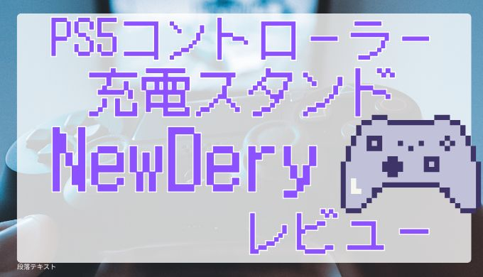 サムネ画像「PS5充電スタンドNewDeryレビュー」
