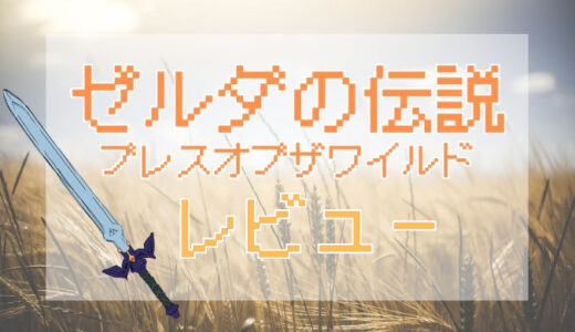 「ゼルダの伝説 ブレス オブ ザ ワイルド」評価レビュー｜人気ゲームだけど迷ってるあなたへ・リアルな楽しみ方と難易度