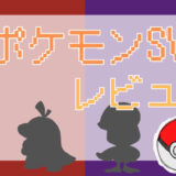 サムネ画像「ポケモンSV」レビュー