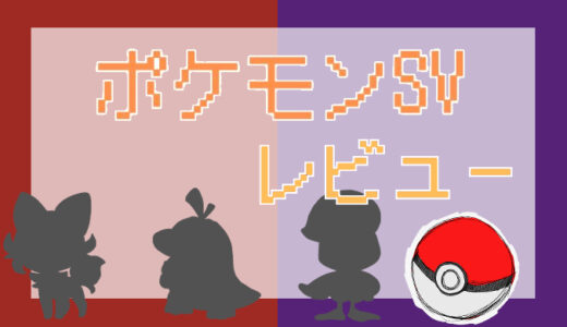 「ポケモンスカーレット・バイオレット」評価レビュー｜懐かしさと進化に大人も子供も熱中する最新作【ポケモンSV】