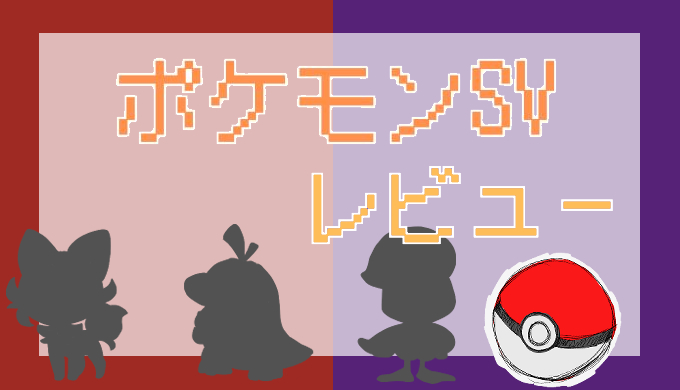 サムネ画像「ポケモンSV」レビュー